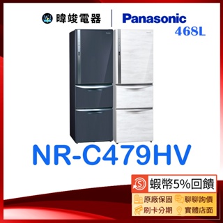 【🔟%蝦幣回饋】Panasonic 國際 NR-C479HV 三門變頻冰箱 NRC479HV 電冰箱 ECONAVI系列