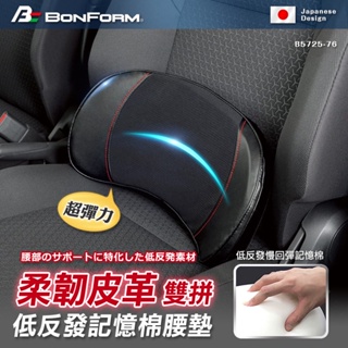 【BONFORM】5725-76 超彈力柔韌皮革雙拼色系低反發記憶棉腰墊 記憶棉 異材質拼接 雙拼 柔軟腰墊現貨車泊