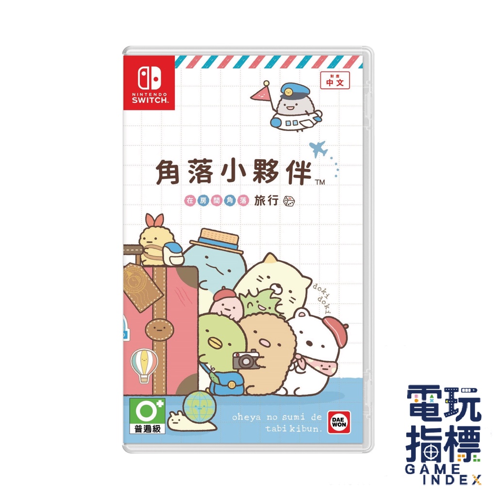 【電玩指標】十倍蝦幣 NS Switch 角落小夥伴 在房間角落旅行 中文版 角落生物 角落 小夥伴