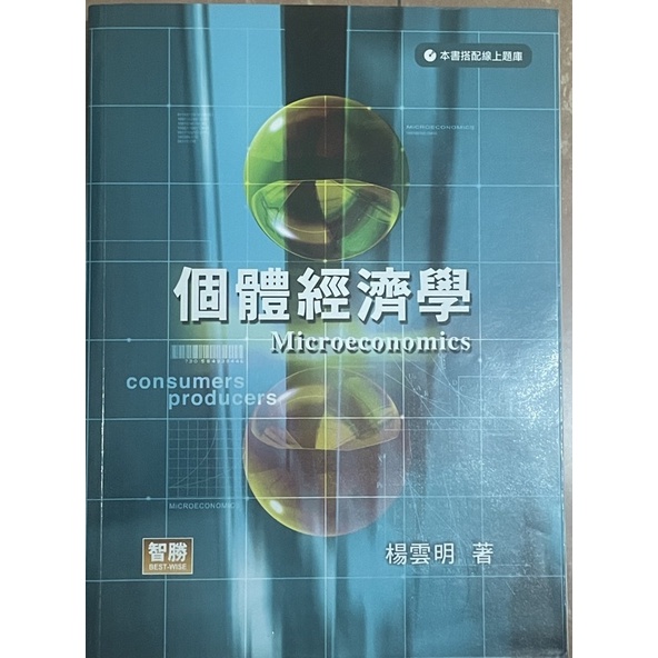二手書 個體經濟學第五版 楊雲明