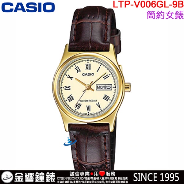&lt;金響鐘錶&gt;預購,全新CASIO LTP-V006GL-9B,公司貨,指針女錶,時尚必備,生活防水,星期日期顯示,手錶