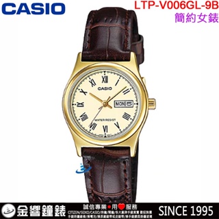 <金響鐘錶>預購,全新CASIO LTP-V006GL-9B,公司貨,指針女錶,時尚必備,生活防水,星期日期顯示,手錶