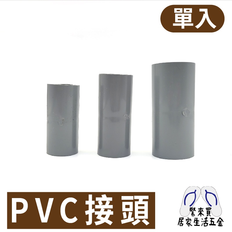 PVC接管  PVC接頭 接頭 水管 水料 零件 塑膠水管 4分 6分 1吋 宅易修