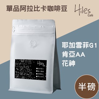 Hiles 單品阿拉比卡咖啡豆半磅(耶加雪菲G1/肯亞AA/花神/馬拉威藝妓) 藝伎