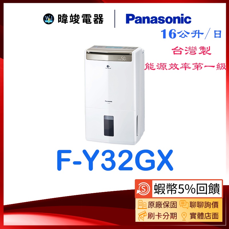 聊聊優惠【蝦幣回饋】Panasonic 國際 F-Y32GX 除濕高效型 FY32GX 台灣製 除濕機 取代FY32EX