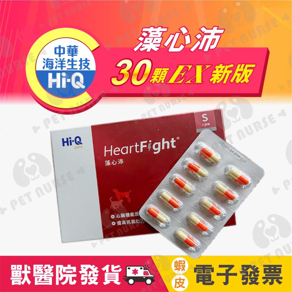 🌈寵物保健士🛒免運🛒中華海洋 Hi-Q 褐藻醣膠 藻心沛(小)30顆-犬貓通用 膠囊