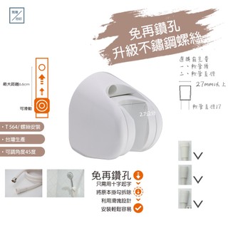 《雅灣564》蓮蓬頭掛架｜無痕掛勾｜免鑽孔安裝｜