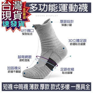 【蝦皮隔日到貨】臺灣現貨 免運 速寄 短襪 襪子 中筒襪 運動短筒 毛巾底 純棉 越野 襪 馬拉松 戶外 籃球 路跑