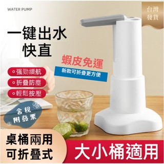✨臺灣發貨+發票 蝦皮免運 👍新款可折疊智慧抽水器桶裝水小型自動抽水機 折疊式抽水器 家用辦公充電抽水泵充電式電飲水機