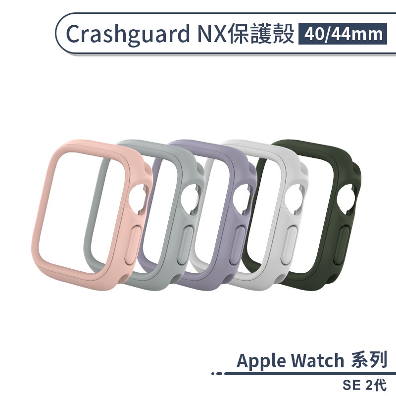 【犀牛盾】適用Apple Watch SE 2代 CrashGuard NX保護殼(40 / 44mm) 保護套 手錶殼