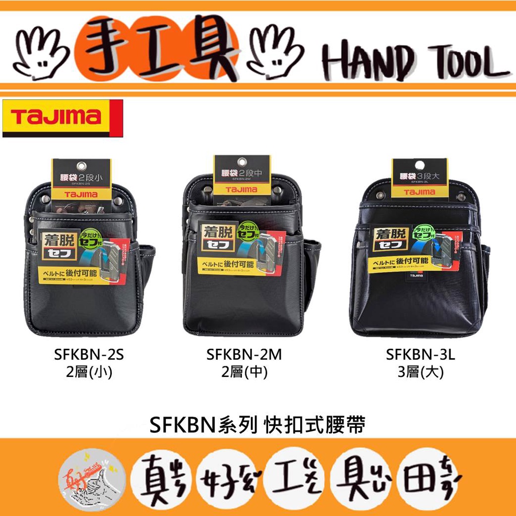 【真好工具】日本 TAJIMA 田島 SFKBN系列 快扣式腰帶