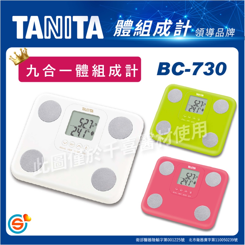 TANITA  BC-730九合一體組成計 可登錄5位用戶 具自動辨識功能  台灣公司貨 地區經銷