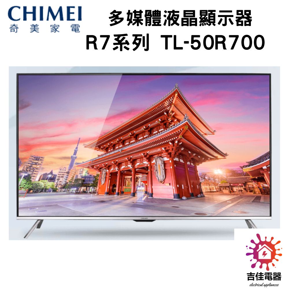 CHIMEI 奇美 聊聊更優惠 50型 Android大4K HDR 智慧連網液晶顯示器 TL-50R700 (不含安)