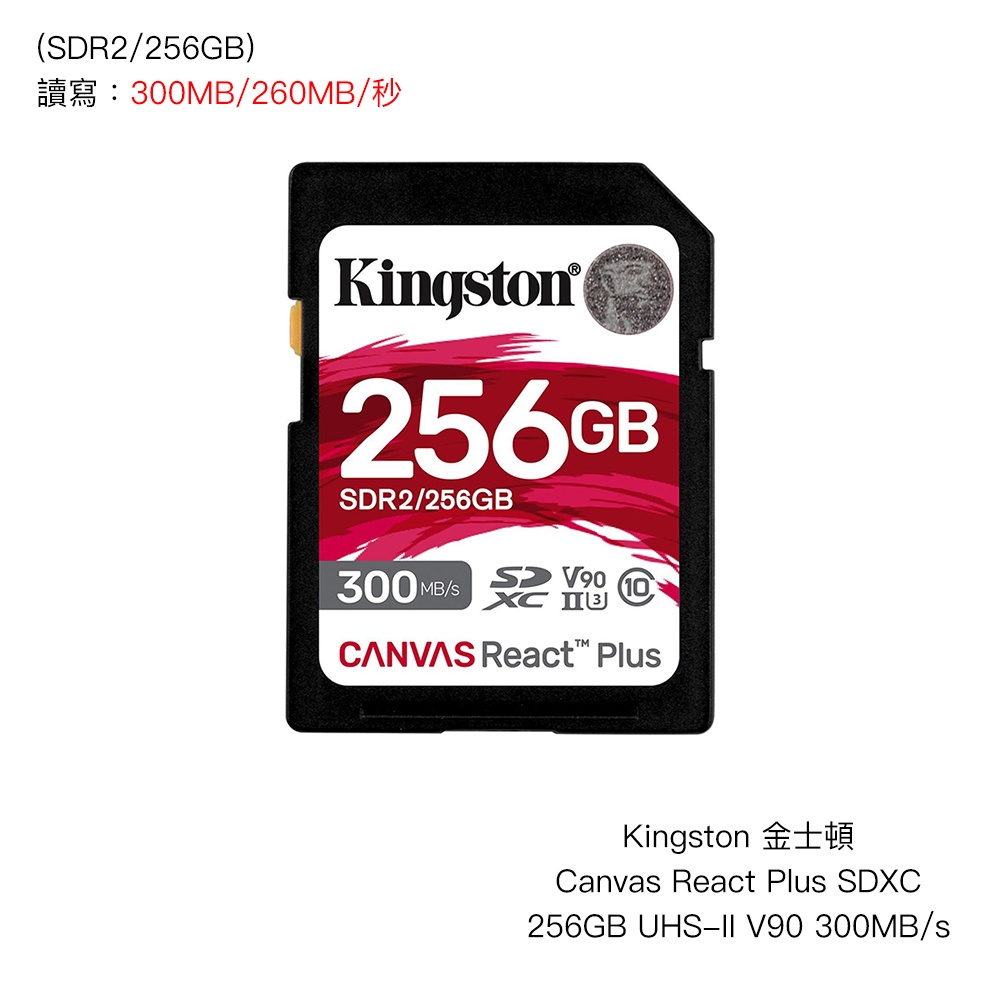 Kingston 金士頓 CANVAS SD 256GB UHS-II V90 300MB/s 相機專家 公司貨