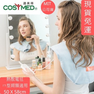 現貨免運🔥臺灣製造 醫療字號🔥適美得COSYMED-ㄇ型數位恆溫濕熱電毯（珊瑚沙款）H-02肩頸熱敷墊
