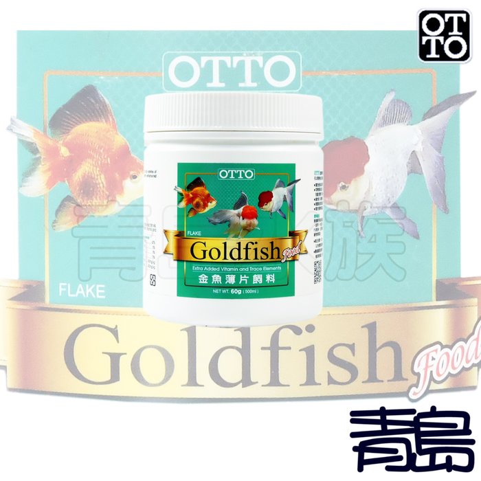 【青島水族】台灣OTTO奧圖  金魚薄片飼料 增艷 琉金 獅頭 藍壽 珠麟
