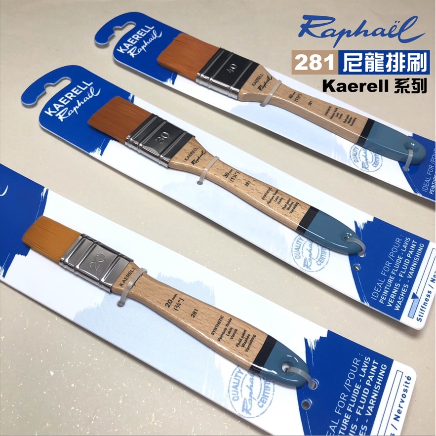 『129.ZSART』Raphael 拉斐爾 281系列 Kaerell 尼龍排刷 筆毛柔軟彈性度高 合成纖維