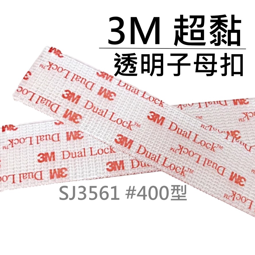 3M 超黏子母扣 透明 400型 SJ3561 dual lock