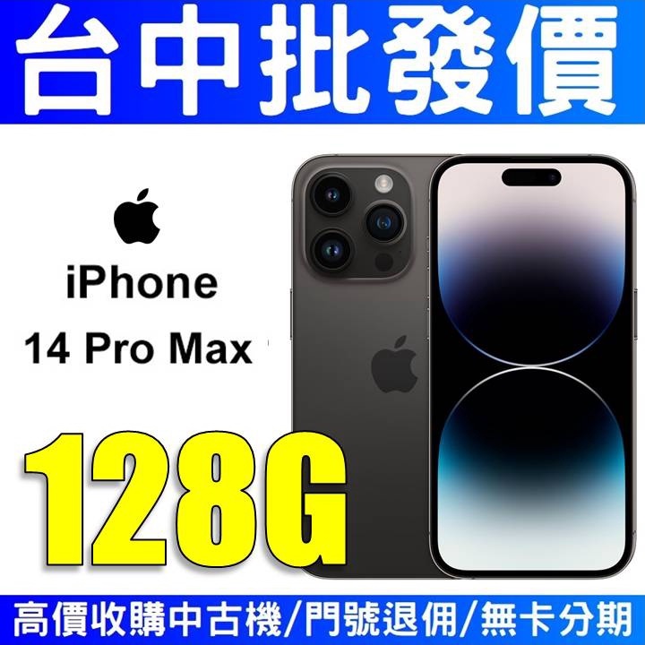 【台中批發價】Apple iPhone14 Promax 14Promax 128GB 太空黑色 黑色【台灣公司貨】