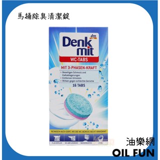 【油樂網】德國 Denk Mit DM 馬桶除臭清潔錠 (16錠)