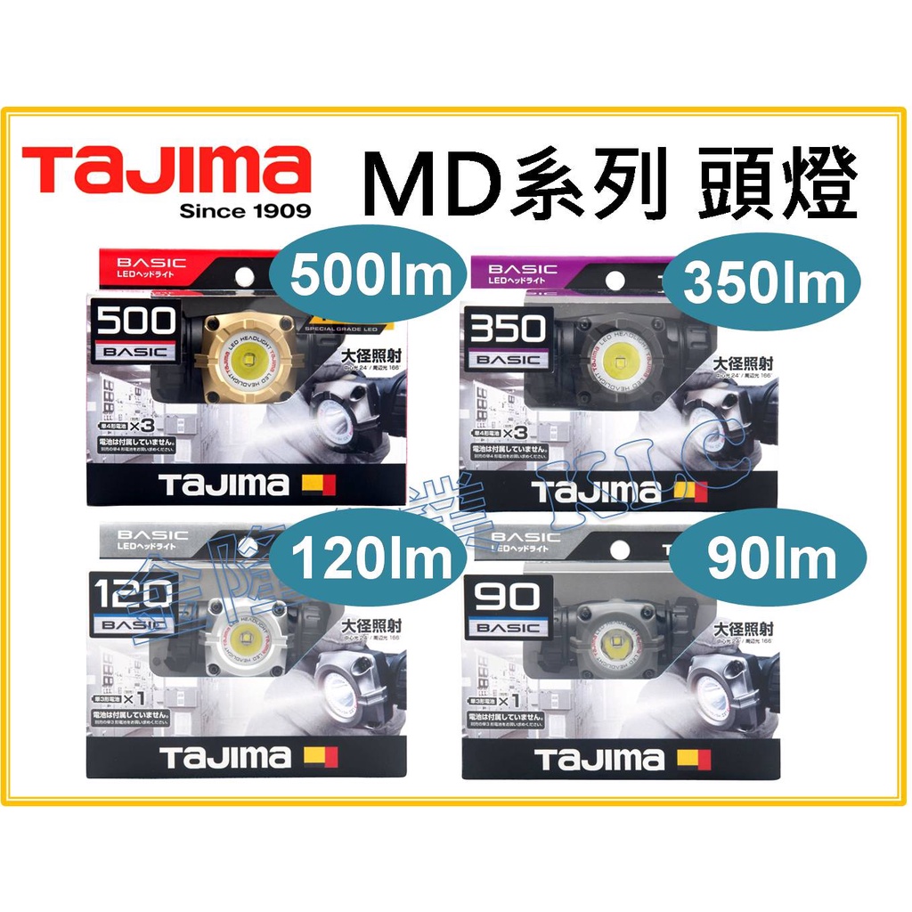 【天隆五金】(附發票) TAJIMA 田島 頭燈 LE-M091D LE-M121D LE-M351D LE-M501D