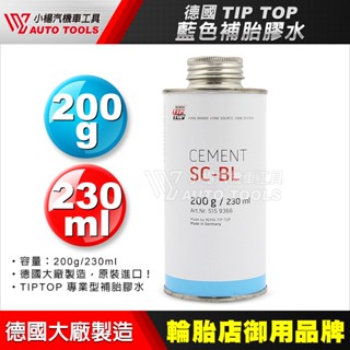 【小楊汽車工具】現貨補胎膠水 德國TIP TOP 藍膠水 225g/260ml 高速胎 內補胎 輪胎 輪胎膠水 藍色膠水