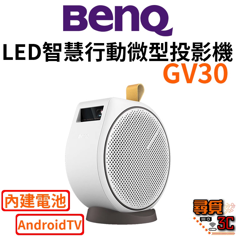【BenQ 明基】GV30 LED行動微型投影機  2.1聲道 135度超大投影角度 AndroidTV正版平台