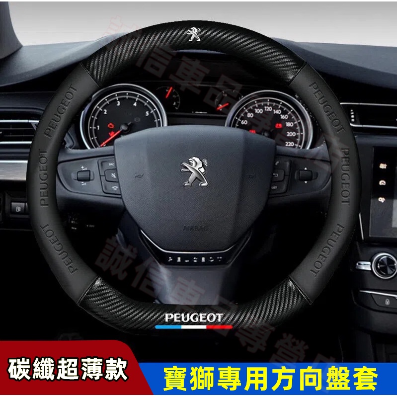 寶獅 Peugeot 方向盤套 碳纖維方向盤套 3008 2008 308 5008 508 crz 207適用方向盤套