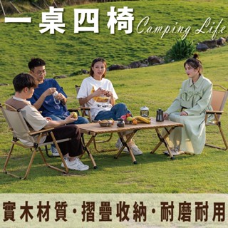 【IS空間美學】實木 一桌四椅 戶外摺疊桌椅 休閒折疊桌椅 露營椅 戶外桌 可摺疊收納 攜帶方便 露營 戶外庭園