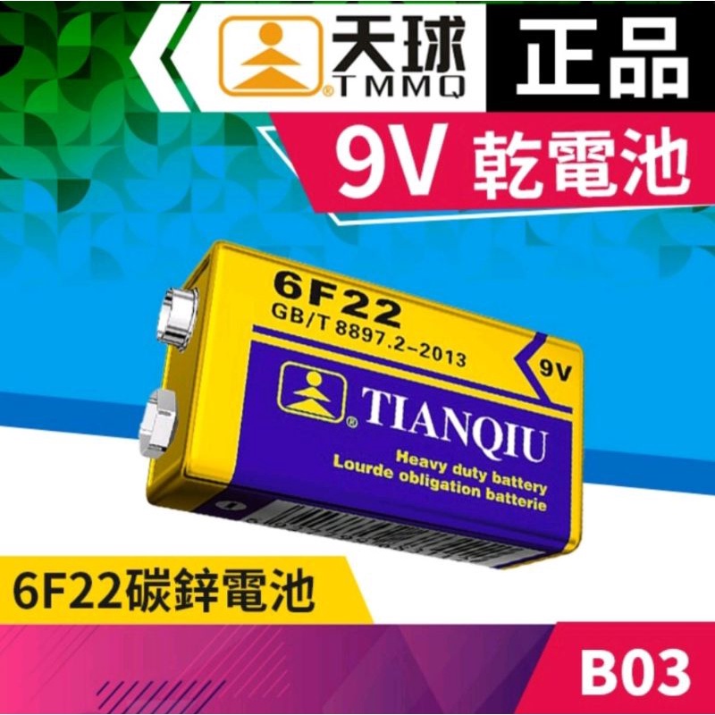 【正品天球9V乾電池】6F22方型電池.9號方塊電池.碳鋅電池.玩具/電錶/門鈴/熱水器用/萬用表/緊報器/麥克風