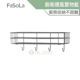 FaSoLa 多用途廚衛通風置物籃 公司貨 免打孔 收納置物架 瓶罐架 壁掛架 浴室架 瀝水籃 擴充套件收納 廚房收納