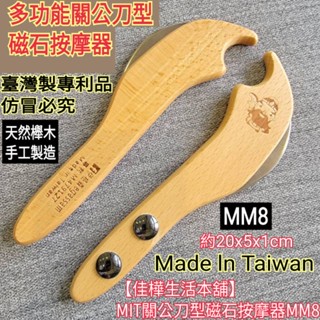 佳樺專利MIT關公刀型刮痧板+穴位圖MM8🇹🇼臺灣製伊格森公司貨有發票仿冒必究 多功能關公刀型磁石按摩器刮痧板 按摩刮痧