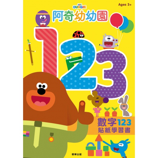 阿奇幼幼園 - 數字123貼紙遊戲書_京甫