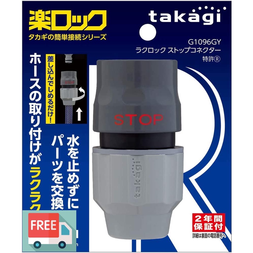 日本Takagi 自動鎖定SOTP轉接頭 G1096GY水龍頭 水管連接Auto Stop Hose Connector