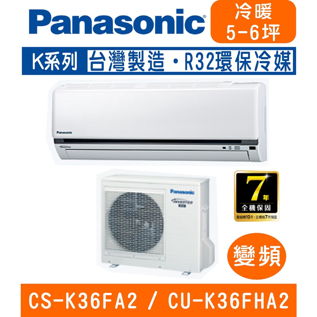 刷卡分期含基本安裝【國際牌】CS-K36FA2 / CU-K36FHA2 變頻K系列冷暖分離式冷氣
