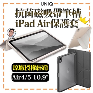 免運贈類紙膜💝【UNIQ】Moven 抗菌磁吸帶筆槽透明平板保護套 iPad Air 保護套 10.9吋