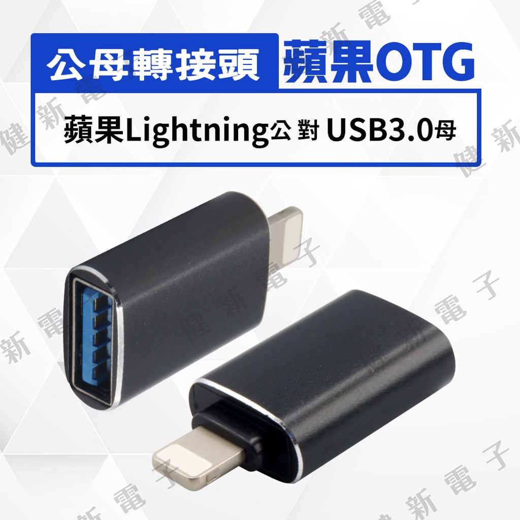 【健新電子】IOS 蘋果 lightning 公頭 對 USB 3.0 母頭  轉接頭 蘋果OTG  #117924