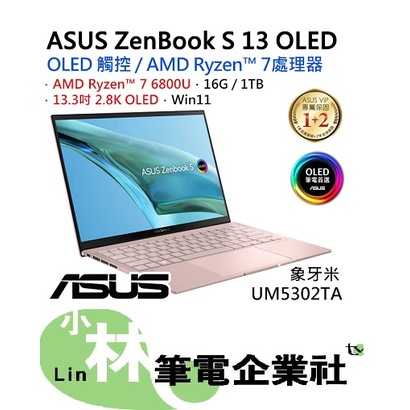 ⚠️問我最便宜全省門市可取貨 ASUS ZenBook UM5302TA-0338D6800U象牙米 13.3吋觸控筆電