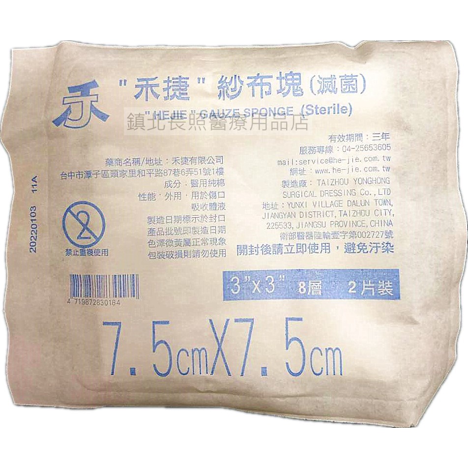 禾捷 紗布墊 醫用 滅菌紗布塊  3吋 8Ply  2片 箱購免運