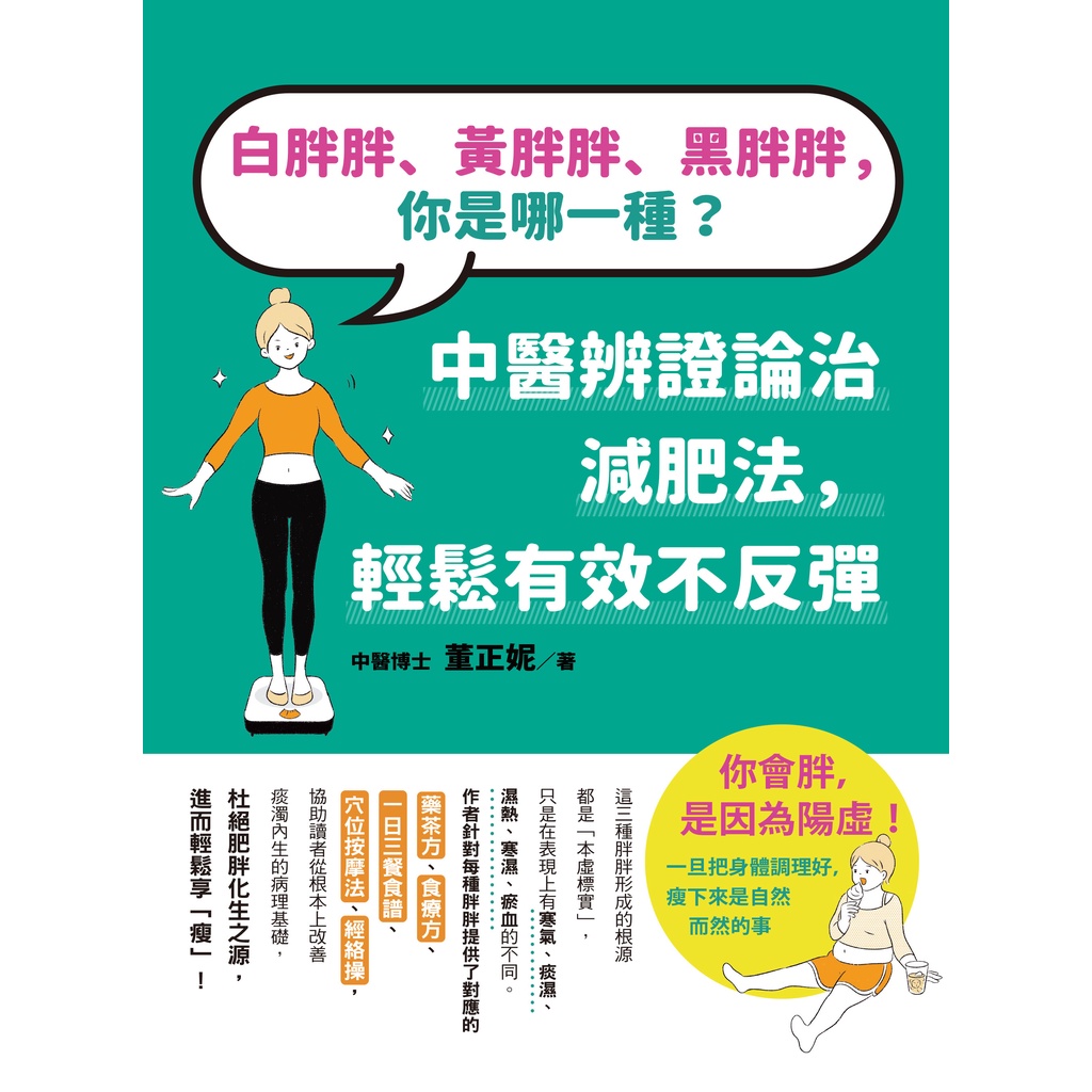 橡實文化【10/12上市】白胖胖、黃胖胖、黑胖胖，你是哪一種？：中醫辨證論治減肥法，輕鬆有效不反彈 大雁出版基地