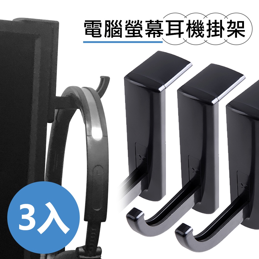 台灣霓虹 電腦螢幕耳機掛架黑色3入組 頭戴式耳機支架 收納掛勾