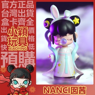 【小穎玩具】隱藏款 Nanci囡茜 今夕何夕 系列 盲盒 擺件 若來 盒玩 一中盒 公仔 禮物 嫦娥 整套