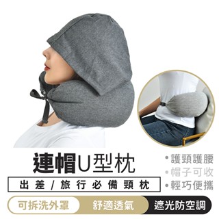 連帽U型枕【1688小舖】U型枕 頸枕 午睡枕 紓壓枕 飛機枕 靠枕 旅行枕 枕頭 U型連帽頸枕 車用頸枕 護頸枕