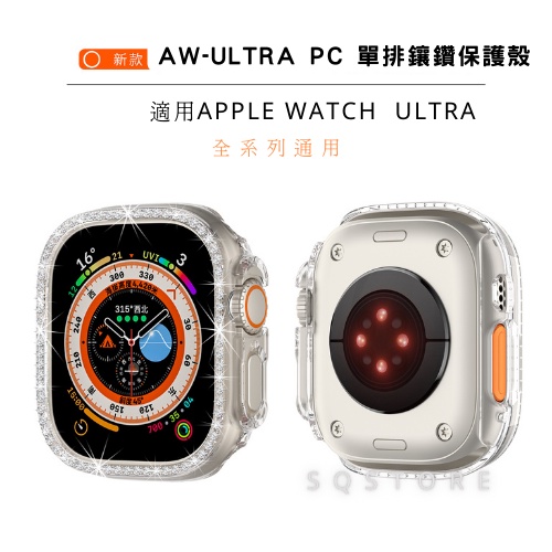 台灣現貨 蘋果 ultra 手錶 Apple Watch 單排鑲鑽半包保護殼 IWatch ultra 代專用