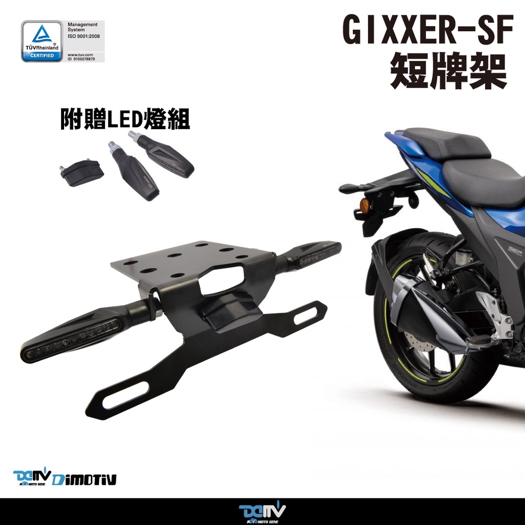 【柏霖】DIMOTIV GIXXER SF150 SF250 短牌架 銳利 短牌 翹臀 牌照燈 方向燈距離合法規 DMV