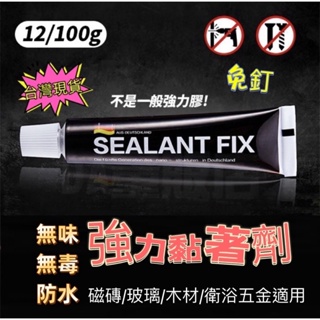 99免運⚡️現貨 免釘加強膠 12g SEALANT FIX/防水防潮/免打孔/防水膠/萬能膠 /修補劑/黏著劑/免釘