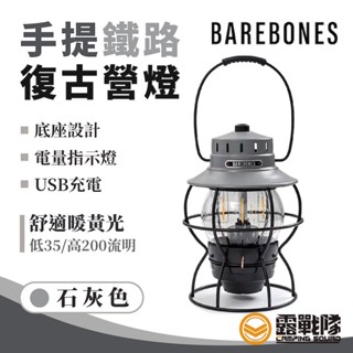 Barebones 手提鐵路復古營燈 石灰色 鐵道燈 礦工燈 提燈 露營燈 照明燈 LED燈 LIV-282【露戰隊】