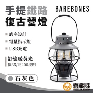 Barebones 手提鐵路復古營燈 石灰色 鐵道燈 礦工燈 提燈 露營燈 照明燈 LED燈 LIV-282【露戰隊】