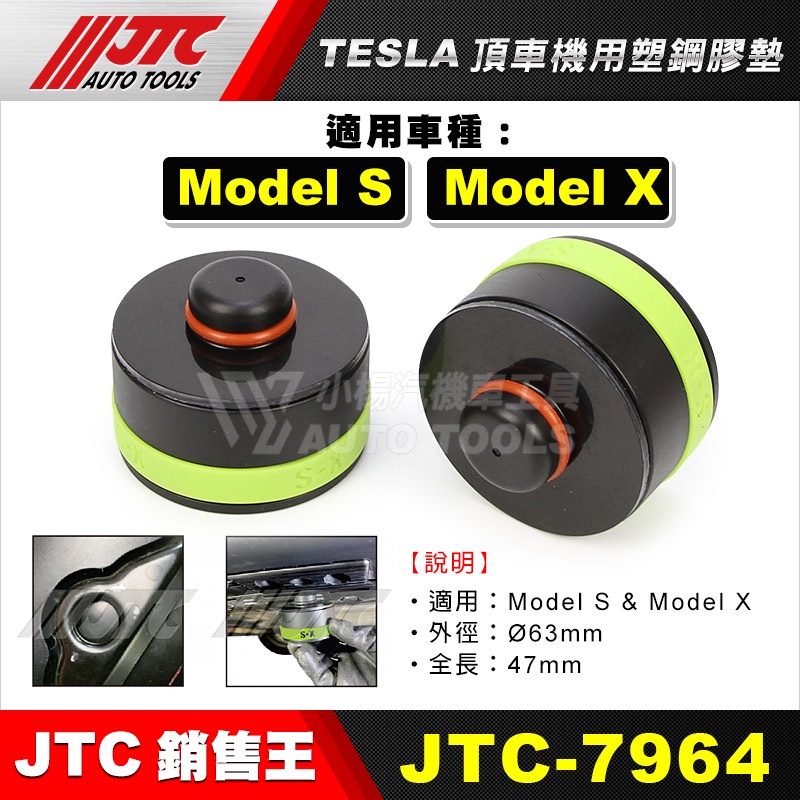 【小楊汽車工具】JTC-7964 TESLA頂車機用塑鋼膠墊 特斯拉 MODEL S X 頂車墊 橡膠墊 原廠專用