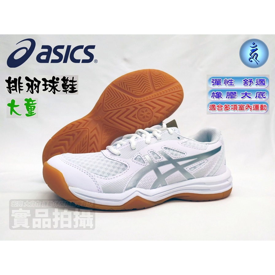 ◆2024續出款◆ Asics 亞瑟士 排球鞋 UPCOURT 5 排羽球鞋  白銀 大童 1074A039-101